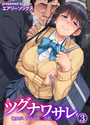 ツグナワサレ 彼女が、すべてを失う日。(3)