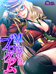 Ｍ人間更生プログラム ～ドＳな女看守と過ごす半年間～　第４巻