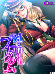 Ｍ人間更生プログラム ～ドＳな女看守と過ごす半年間～　（単話）　第６話