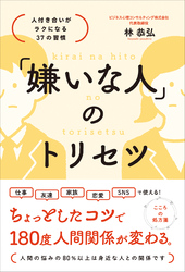 「嫌いな人」のトリセツ 人付き合いがラクになる37の習慣