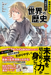 増補改訂版 学研まんが NEW世界の歴史 5 十字軍とモンゴル帝国