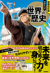 増補改訂版 学研まんが NEW世界の歴史 6 ルネサンスと大航海時代