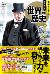 増補改訂版 学研まんが NEW世界の歴史 11 世界恐慌と第二次世界大戦