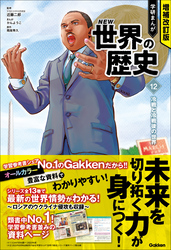 増補改訂版 学研まんが NEW世界の歴史 12 冷戦と冷戦後の世界