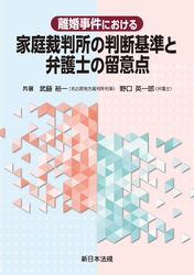 離婚事件における　家庭裁判所の判断基準と弁護士の留意点