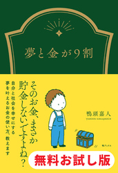 夢と金が9割　試し読み