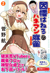 因幡はねるのハネマン麻雀 (2)