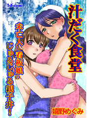 汁だく食堂　未亡人と看板娘のじゅるじゅる親子丼！