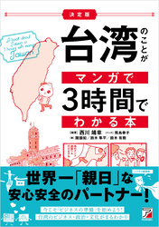 ＜決定版＞台湾のことがマンガで3時間でわかる本