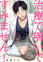 治療で喘いですみません！ 【短編】2