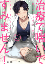 治療で喘いですみません！ 【短編】3