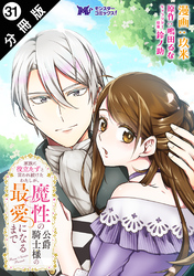 家族に役立たずと言われ続けたわたしが、魔性の公爵騎士様の最愛になるまで（コミック） 分冊版 31