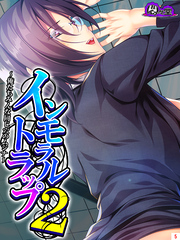 インモラルトラップ２ ～俺たちみんな同じ穴のムジナ～　第５巻