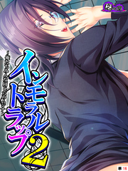 インモラルトラップ２ ～俺たちみんな同じ穴のムジナ～　（単話）　第１６話