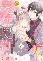 ヤクザ様と愛玩契約 「待て」ができたらキスのご褒美（分冊版）