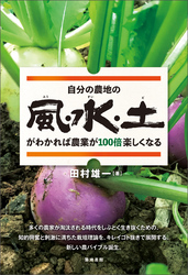 自分の農地の風・水・土がわかれば農業が100倍楽しくなる