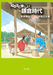 知るほど楽しい鎌倉時代