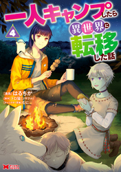 一人キャンプしたら異世界に転移した話（コミック） 4