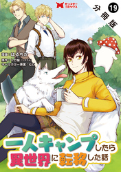 一人キャンプしたら異世界に転移した話（コミック） 分冊版 19