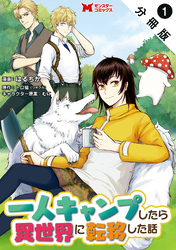 一人キャンプしたら異世界に転移した話（コミック） 分冊版 1