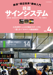 鉄道“周辺世界”趣味入門NO.4 鉄道サインシステム