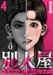 別人屋〜人生やり直し、請け負います〜 (4)