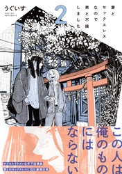 妻とセックスレスなので男と不倫しました。: 2【電子限定描き下ろし漫画付き】