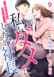 私をダメにしたい社長～激甘同居を迫られて～【分冊版】9話