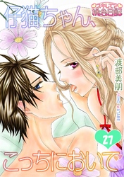 仔猫ちゃん、こっちにおいで 27