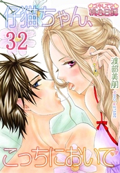 仔猫ちゃん、こっちにおいで 32