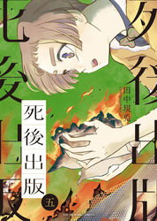 死後出版　５巻