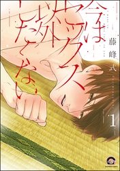 今はセックス以外したくない（分冊版）