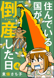 住んでいる国が倒産した日（分冊版）　【第4話】