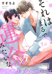それはまるで運命みたいな 分冊版 5
