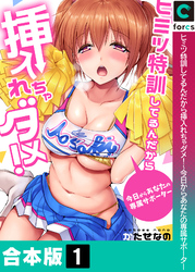 【合本版】ヒミツ特訓してるんだから挿入れちゃダメ！～今日からあなたの専属サポーター