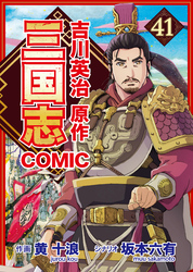 コミック三国志 Three Kingdoms 吉川英治原作41 徐州領主・劉玄徳