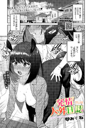 発情人外日誌　3ページ目