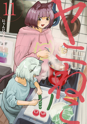 ヤニねこ（１１）