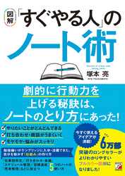 〈図解〉 「すぐやる人」のノート術