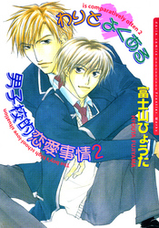 わりとよくある男子校的恋愛事情2