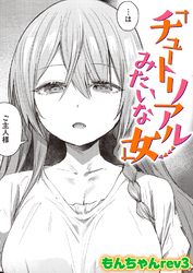 チュートリアルみたいな女