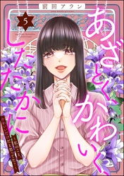 あざとく、かわいく、したたかに ～私のこと、かわいいだけだと思ってた？～　（5）