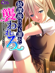 放課後はいつも誰かに襲われる ～秘密のハーレム学園生活～　（単話）