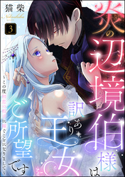 炎の辺境伯様は訳あり王女をご所望です ～この度初恋の相手に嫁ぐことになりまして～（分冊版）　【第3話】