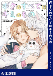 ボクのすべてはキミのもの【合本版】5