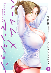 ハーレム×マンション【電子単行本版】２