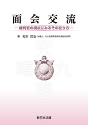 面会交流－裁判官の視点にみるその在り方－