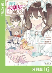 悪役の幼馴染として生き延びる【分冊版】 (ラワーレコミックス) 6