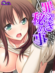 罪深き秘め事 ～私、今夜も夫以外に抱かれてます～　（単話）　第３話