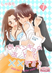 おベンキョのあとで××する？ 7